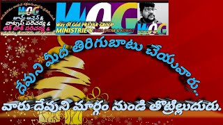 దేవుని మీద తిరుగు బాటు ||నీతి మార్గం నుండి తొలిగిపోవుట ||బ్రదర్ ఆశీర్వాదం బి