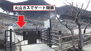 危険度が高い火山ガスが吹いているため遊歩道のゲートが閉まっている大涌谷