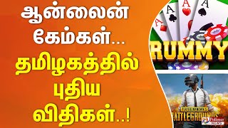 ஆன்லைன் கேம்கள்... தமிழகத்தில் புதிய விதி