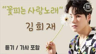 [신곡듣기] 김희재 - 꽃피는 사랑노래 (가사 포함) / 김희재 첫번째 정규앨범 '희재 (熙栽)'