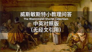 威斯敏斯特小教理问答（中英对照版 无经文引用） Westminster Shorter Catechism