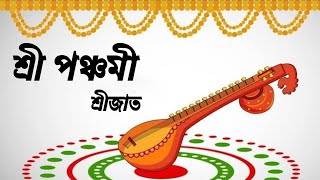 Sri Panchami || শ্রী পঞ্চমী \