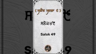 Salok 49 | Salok Mahalla 9 | ਸਲੋਕ ਮਹਲਾ ੯ | Bhai Surinder Singh ji Patel Nagar | Along with Meanings