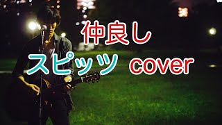 仲良し　スピッツ（spitz）　弾き語り　カバー／浅井しんや