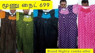 குறைந்த விலையில் தரமான நைட்டி Xxl size only available பியூர் காட்டன் நைட்டி