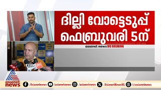 'ദില്ലിയിലെ ജനങ്ങളുടെ ഹൃദയം എഎപിക്കൊപ്പമാണ്'; മനീഷ് സിസോദിയ | Delhi | AAP