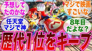 映画マリオのおかげでマリオカートの売り上げが1位になって衝撃を隠せないみんなの反応集【マリオブラザーズ】【マリオ映画】【任天堂】