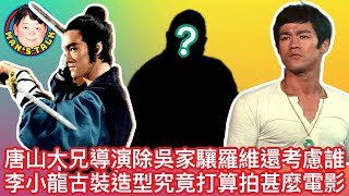 【字幕】唐山大兄導演除吳家驤羅維還考慮誰 ｜李小龍古裝造型究竟打算拍什麼電影