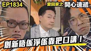 愛．回家之開心速遞 第1834集｜創新唔係淨係靠把口講！｜處境喜劇｜港劇｜爆笑｜劇集｜愛情｜TVB港劇精華｜喜劇｜電視劇｜羅樂林｜劉丹｜林淑敏｜許家傑