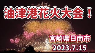 油津港花火大会！2023.7.15