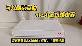 可以赚京豆mesh无线路由器：京东无线宝AX3000（后羿） 做软路由AP 不错的选择【#阿雷科技 】