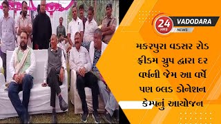 મકરપુરા વડસર રોડ ફ્રીડમ ગ્રુપ દ્વારા દર વર્ષની જેમ આ વર્ષે પણ બ્લડ ડોનેશન કેમ્પનું આયોજન