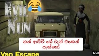 නනා ගේ වෑන් එකෙන් පැන්නා (evil nun 1 van escape) blackjack gaming, 😈🔥 #evilnun #horror #trending