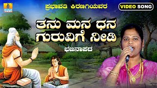 ತನು ಮನ ಧನ ಗುರುವಿಗೆ ನೀಡಿ - Thanu Mana Dhana Guruvige Needi | Prabhavati Kiranagi | New Bhajana