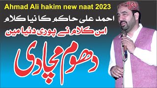 New Naat Shareef 2023 New Manqabat 2023 Punjabi New Manqabat Ahmad Ali Hakim 2023 Ahmad ali Hakim