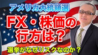 アメリカ大統領選挙でFX・株価はどう動くか？ 元HSBCチーフトレーダーがプロ目線で詳しく解説