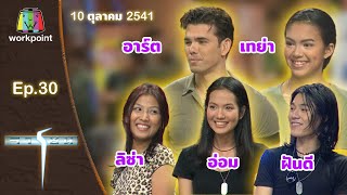 เกมจารชน | EP.30  เทย่า, อาร์ต, อ๋อม, ฝันดี, ลิซ่า  | 10 ต.ค. 41 Full EP