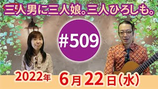 【第509回】チャコ\u0026チコのまいにち歌声喫茶mini♪2022年6月22日（水）ライブ配信