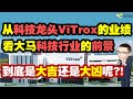 从科技龙头VITROX的业绩，看大马科技行业的前景，到底是大吉还是大凶呢？