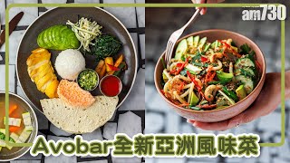 Avobar全新亞洲風味菜