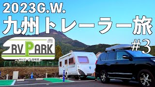 高規格のRVパーク湯布院で心も体もトレーラーもリフレッシュ　キャンピングトレーラーで行く2023GW九州キャラバン#3