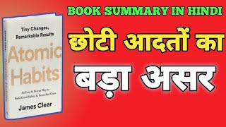 Atomic Habits by James ClearBook summary in hindi/अच्छी आदतें 1% रोज बढ़ाकर बड़ा बदलाव कैसे लाएं?"