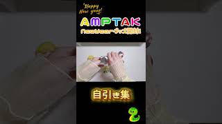 【AMPTAK📣】NewYearグッズ2025ver.自引き集！ #からつけあっきぃ #あっきぃ #アンプタック #開封動画 #グッズ開封