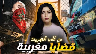 قصص مغربية واقعية من عالم الجريمة! 🔍 جرائم حقيقية صادمة من الواقع المغربي 🇲🇦