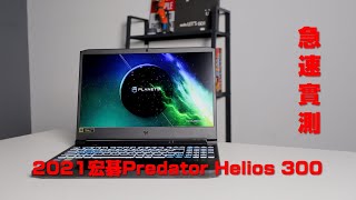 急速實測：2021最終版宏碁Predator Helios 300 準旗艦電競筆電 表現如何?!