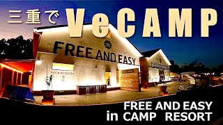 旅する吉川家#68【ヴィーガンキャンプに参加してみたらいろいろ大変なことになっていた！】FREE AND EASY CAMP RESORTで車中泊