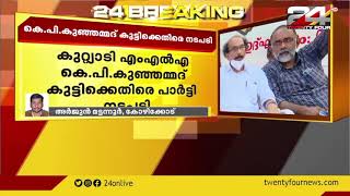 കുറ്റ്യാടി എംഎൽഎ കെ.പി.കുഞ്ഞമ്മദ് കുട്ടിക്കെതിരെ പാർട്ടി നടപടി