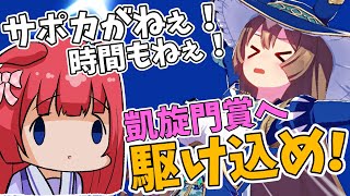 【ウマ娘】凱旋門賞チャンミ本育成駆け込み🌸サポカ難民だけど勝てる子作りたい～！誕生月だから勝ちたい✨【女性実況/ウマ娘プリティーダービー/umamusume/みりてぃ/STAR SPECTRE】