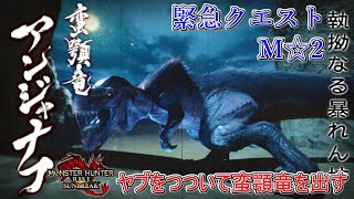 【MHRS】緊急クエスト　ヤブをつついて蛮顎竜を出す　M☆2【モンスターハンターライズ サンブレイク】【クラマロ】