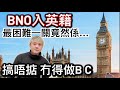 BNO入英籍最困難的一關⁉️如果搞唔掂冇得做BC❗️移民英國…識人好過識字❓