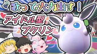 【ポケモンSV】歌って火力がアップ！？アイドル型プクリン！【ゆっくり実況】