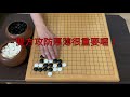 【定式系列】＃5舊定石新的理解 『棋樂園』