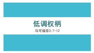 低调权柄马 可福音3:7-12 多伦多曹杰基督教会 李牧师2025年02月08日证道