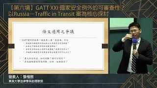 【第二十屆國際經貿法學發展學術研討會】第六場「GATT XXI國家安全例外的可審查性？—以Russia–Traffic in Transit案為核心探討」，張愷致（東吳法律助理教授），20200905