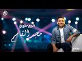 أروع حفلات مجد القاسم - رفقا مولاتي ✨