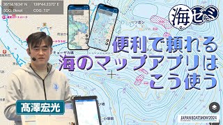 2024_海ゼミ　便利で頼れる海のマップアプリはこう使う