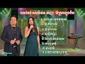 យប់នេះអូនមកទេ _ Khmer romvong saravan kontrem orkes non-stop _ Kim bunnat & Nary Ieng