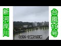 【台風19号】10 12 新河岸川の様子