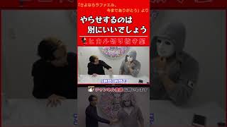 【ヒカルhikaruFunnyVideo】「ヤラセ別にいいでしょ！」 [ヤラセと決別ラファエルと縁を切ります]（ほかのショート動画は説明欄からどうぞ） #shorts