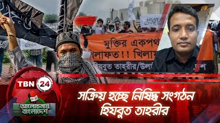 সক্রিয় হচ্ছে নিষিদ্ধ সংগঠন হিযবুত তাহরীর | Alochonay Bangladesh 04.2 | Hizbut Tahrir