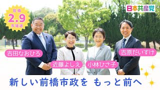 #前橋市議選　新しい前橋市政をもっと前に！　日本共産党　候補者紹介動画　2025.02.07