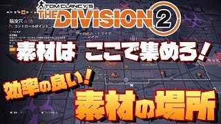 【The Division 2】ここがオススメ！効率よく素材集めができる場所を紹介！