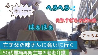 【老老介護283】亡き父の妹に会いに行く