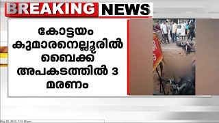 കോട്ടയം കുമാരനെല്ലൂരിൽ ബൈക്ക് അപകടത്തിൽ മൂന്ന് മരണം