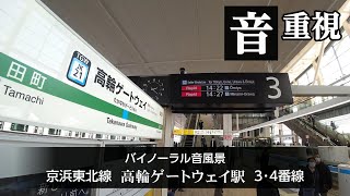 【バイノーラル音風景 臨場感】高輪ゲートウェイ駅 京浜東北線 3･4番線【都会の鉄道風景音】