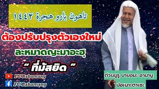 (บาบอมะ อามานู ปอเนาะตาเซะ) ปีใหม่แล้ว 1442 | ต้องปรับปรุงตัวเอง | ให้ได้ไปละหมาดญะมาอะฮฺที่มัสยิด